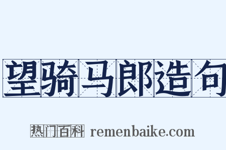 望骑马郎造句是什么意思的图片